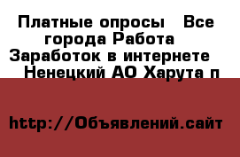 Платные опросы - Все города Работа » Заработок в интернете   . Ненецкий АО,Харута п.